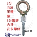 3分(3/8)內牙安卡螺絲鎖3分(3/8)五彩吊環成組 水泥螺絲 螺絲釘 吊隱冷氣冷凍工具 ANCHOR-順典鐵工廠股份有限公司