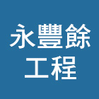 永豐餘工程股份有限公司,新北工程統包裝潢統包,房屋統包,泥作統包,營建統包