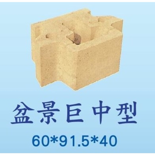 生態工法擋土磚-盆景巨中型