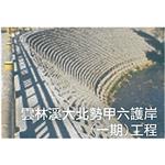 護岸工程