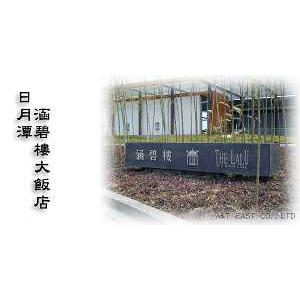 涵碧樓-科汎國際有限公司