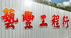 藝豐工程行,綠化建築中庭綠化,園藝綠化,造景綠化,綠化植栽