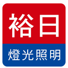 裕日燈光照明有限公司,台北燈光感應器