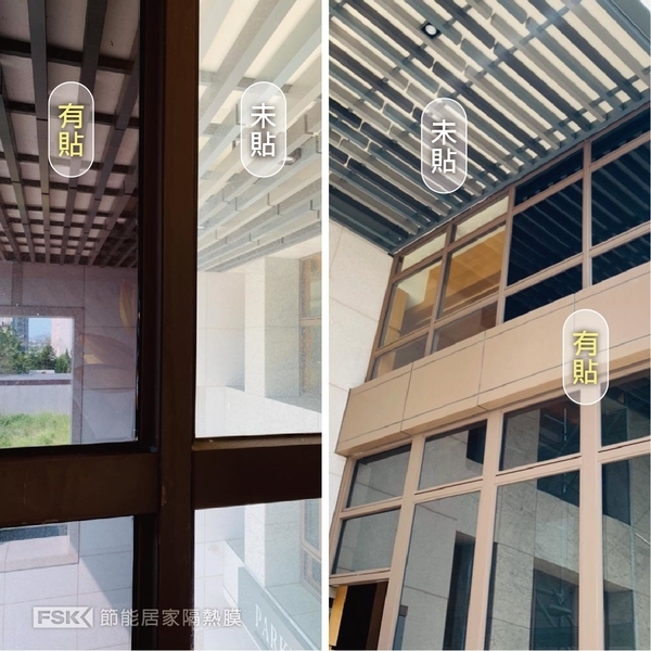 FSK建築隔熱膜-住家大樓-新泰光學有限公司/帝航日