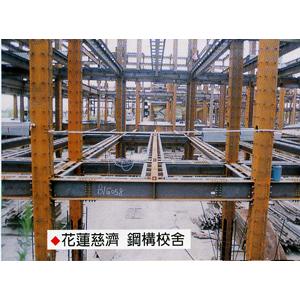 花蓮慈濟..鋼構校舍-礁溪鋼鐵機械有限公司