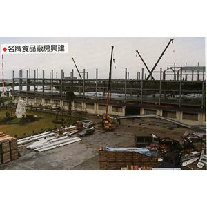 名牌食品廠房興建-礁溪鋼鐵機械有限公司