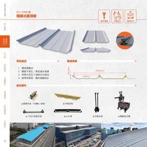 隱藏式屋頂板-高勤鋼品