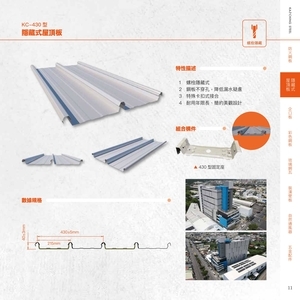 隱藏式屋頂板-高勤鋼品