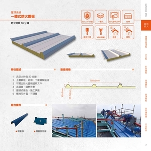 屋頂系統一體式防火鋼板－防火時效30分鐘-高勤鋼品