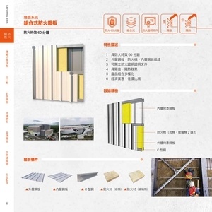 牆面系統組合式防火鋼板－防火時效60分鐘-高勤鋼品