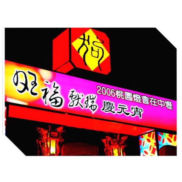 桃園市中壢區元宵燈會-鑫鑫工程有限公司