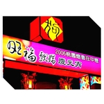 桃園市中壢區元宵燈會