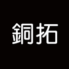 銅拓有限公司,藝品家飾藝品,石材藝品,石材工藝品,大理石藝品