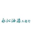 永沁油漆工程行,整理綜合整理,庭園整理,花園整理
