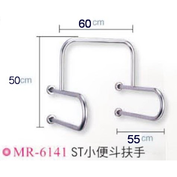 小便斗扶手