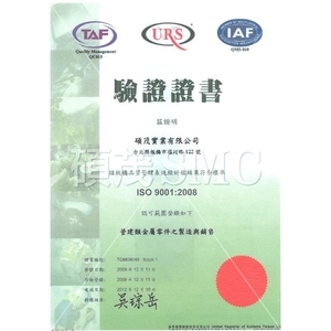 ISO驗證證書-碩茂鋼鐵股份有限公司
