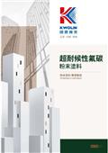 國麗實業股份有限公司型錄-4
