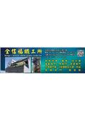 全信福鐵工所型錄-1