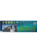 全信福鐵工所型錄-1