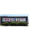 花蓮區石材資源化處理股份有限公司型錄-2
