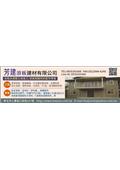 芳建浪板建材有限公司型錄-1