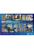 傑伶建築模型型錄-1