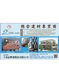 王泉記興業股份有限公司型錄-1