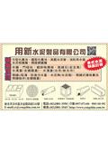 用新水泥製品有限公司型錄-1