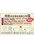 用新水泥製品有限公司型錄-1