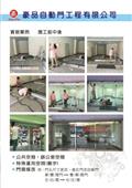 豪品自動門工程有限公司型錄-12