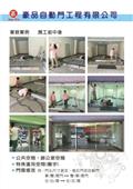 豪品自動門工程有限公司型錄-10