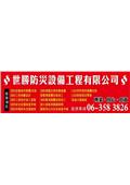 世勝防災設備工程有限公司型錄-4