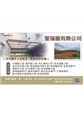 聖福龍有限公司型錄-1