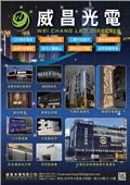 威昌光電有限公司型錄-1