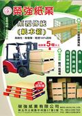 榮強紙業有限公司型錄-1