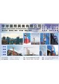 宇球國際興業有限公司型錄-1