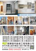 張驊室內裝修工程有限公司型錄-1