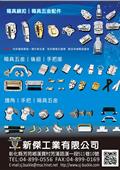 新傑工業有限公司型錄-1