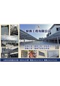 騏霖工程有限公司型錄-1