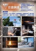 岦盛鋼鐵股份有限公司型錄-1