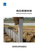 南亞塑膠工業股份有限公司[塑三部]型錄-11