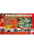 光輝金屬工程股份有限公司型錄-1