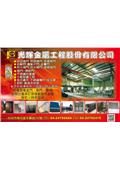 光輝金屬工程股份有限公司型錄-1
