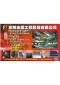 光輝金屬工程股份有限公司型錄-2