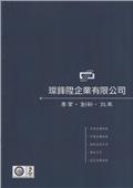 璨鋒陞企業有限公司型錄-2
