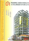 將誠鋼構工業股份有限公司型錄-2