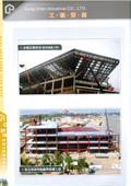 將誠鋼構工業股份有限公司型錄-5