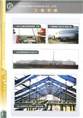 將誠鋼構工業股份有限公司型錄-12