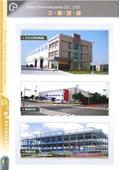 將誠鋼構工業股份有限公司型錄-16