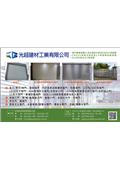 光超建材工業有限公司型錄-1